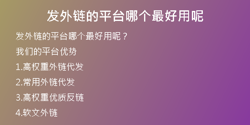 發(fā)外鏈的平臺(tái)哪個(gè)最好用呢