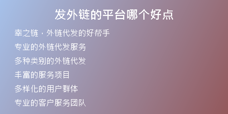 發(fā)外鏈的平臺(tái)哪個(gè)好點(diǎn)