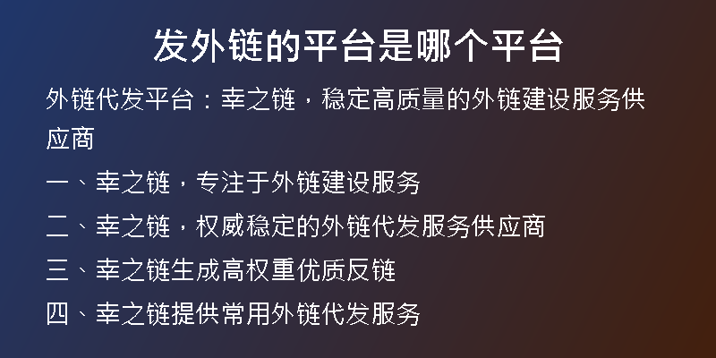 發(fā)外鏈的平臺(tái)是哪個(gè)平臺(tái)