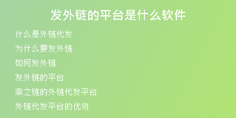 發(fā)外鏈的平臺(tái)是什么軟件