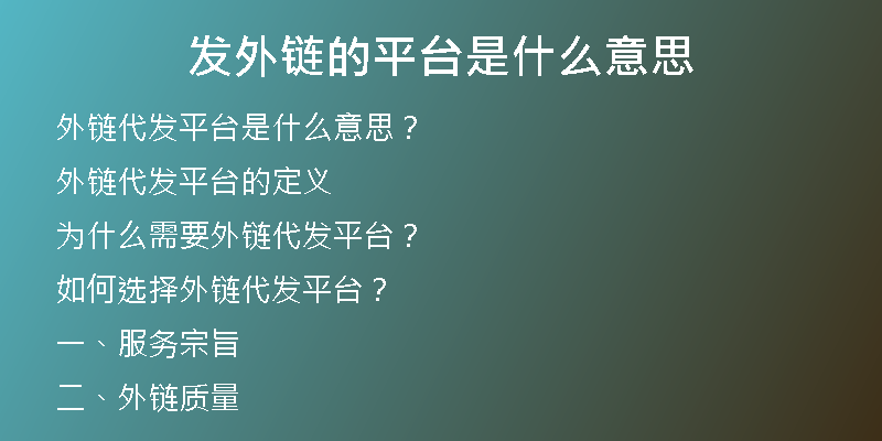 發(fā)外鏈的平臺(tái)是什么意思