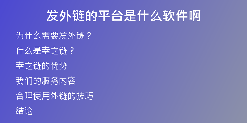 發(fā)外鏈的平臺(tái)是什么軟件啊