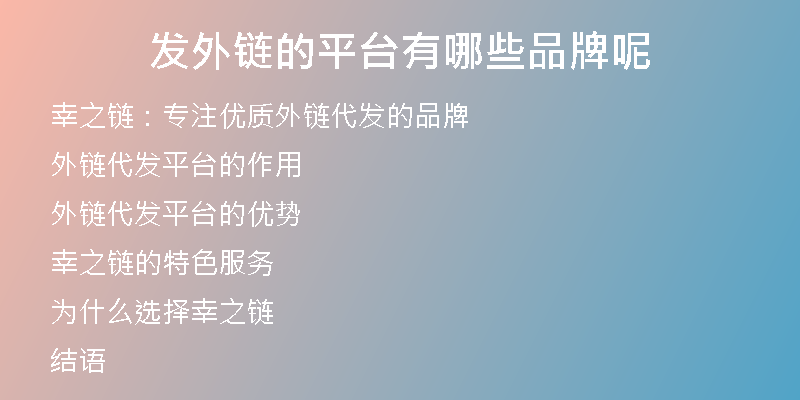發(fā)外鏈的平臺(tái)有哪些品牌呢