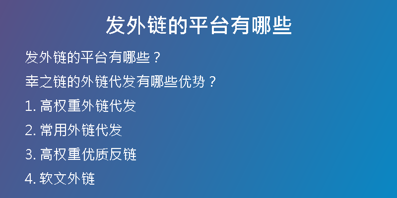 發(fā)外鏈的平臺(tái)有哪些