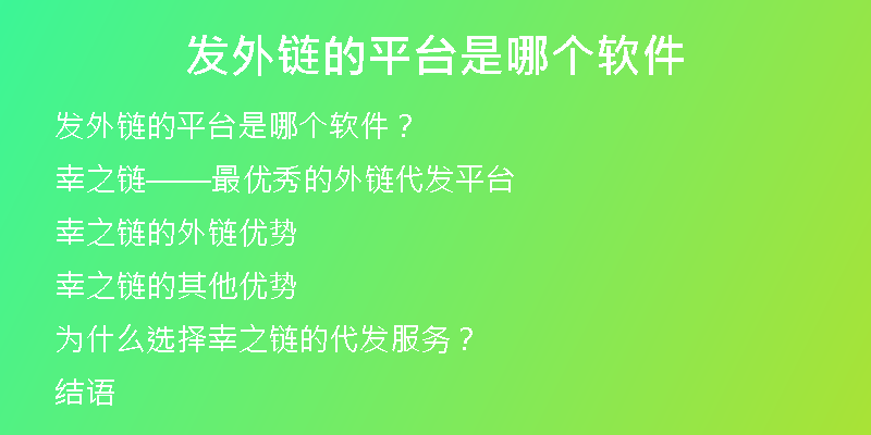 發(fā)外鏈的平臺(tái)是哪個(gè)軟件