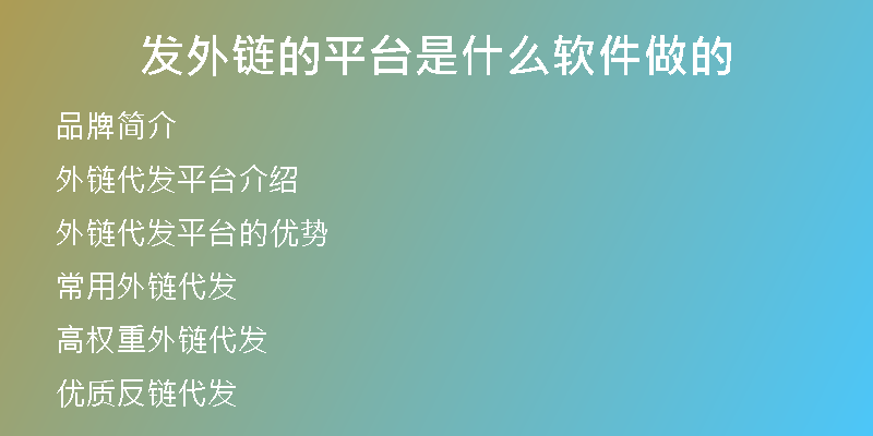 發(fā)外鏈的平臺(tái)是什么軟件做的