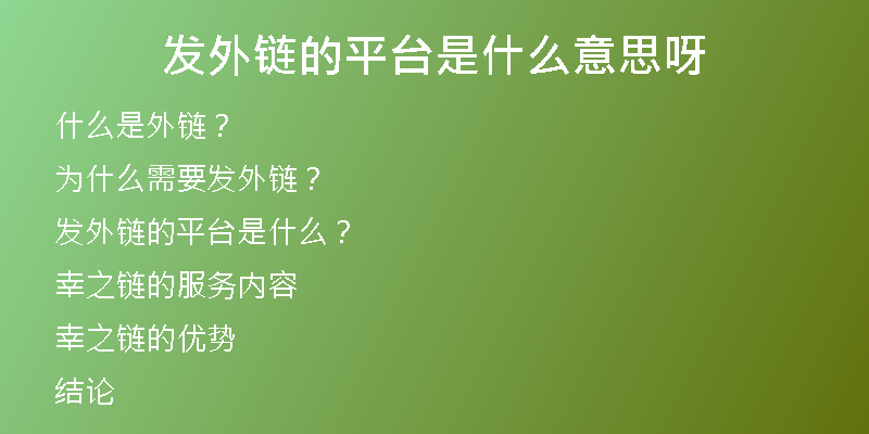 發(fā)外鏈的平臺(tái)是什么意思呀