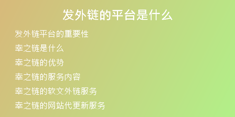發(fā)外鏈的平臺(tái)是什么
