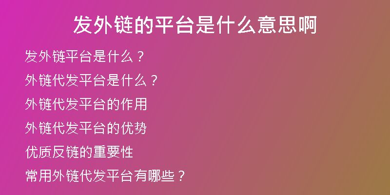 發(fā)外鏈的平臺(tái)是什么意思啊