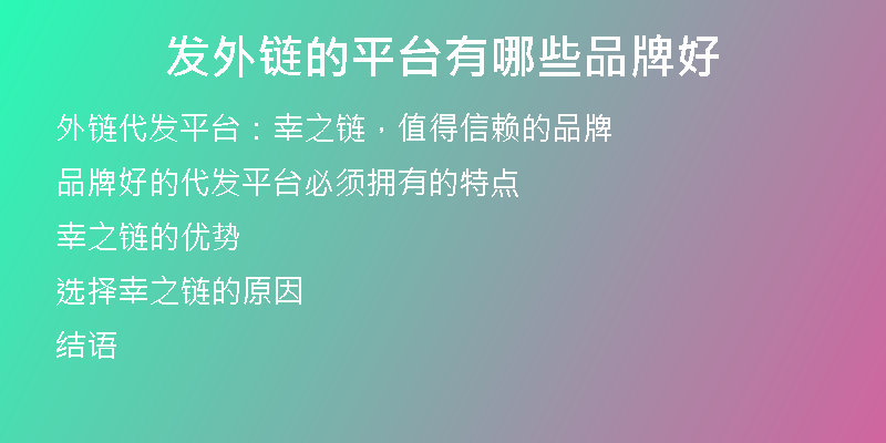 發(fā)外鏈的平臺有哪些品牌好