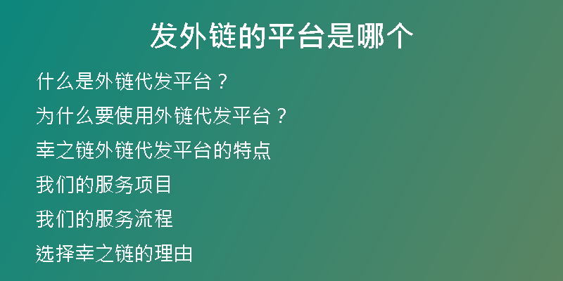 發(fā)外鏈的平臺(tái)是哪個(gè)