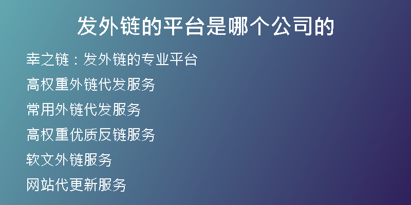 發(fā)外鏈的平臺(tái)是哪個(gè)公司的