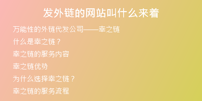 發(fā)外鏈的網(wǎng)站叫什么來(lái)著