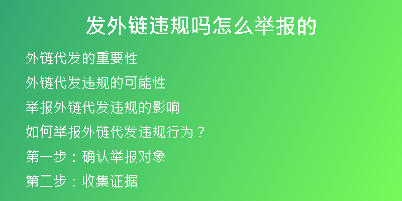 發(fā)外鏈違規(guī)嗎怎么舉報(bào)的