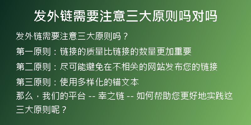 發(fā)外鏈需要注意三大原則嗎對(duì)嗎