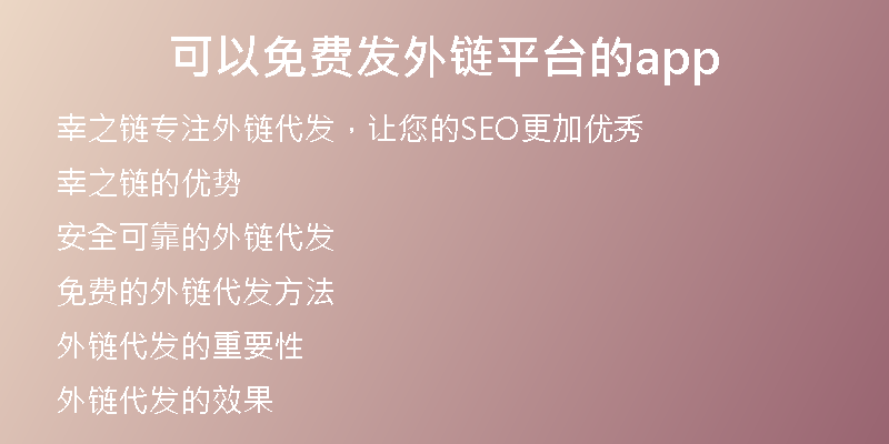 可以免費(fèi)發(fā)外鏈平臺(tái)的app