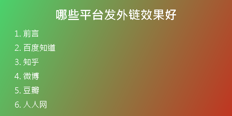 哪些平臺發(fā)外鏈效果好