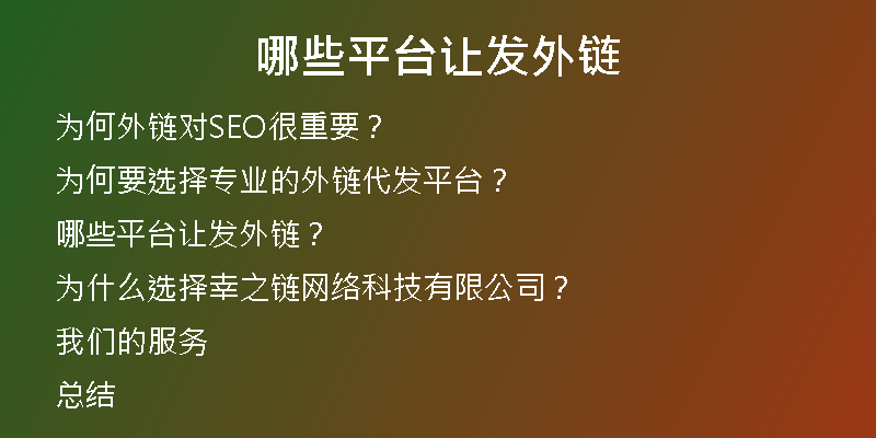 哪些平臺讓發(fā)外鏈