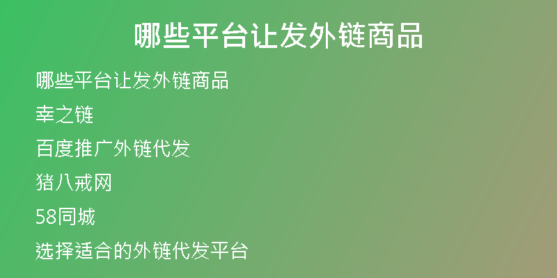 哪些平臺讓發(fā)外鏈商品
