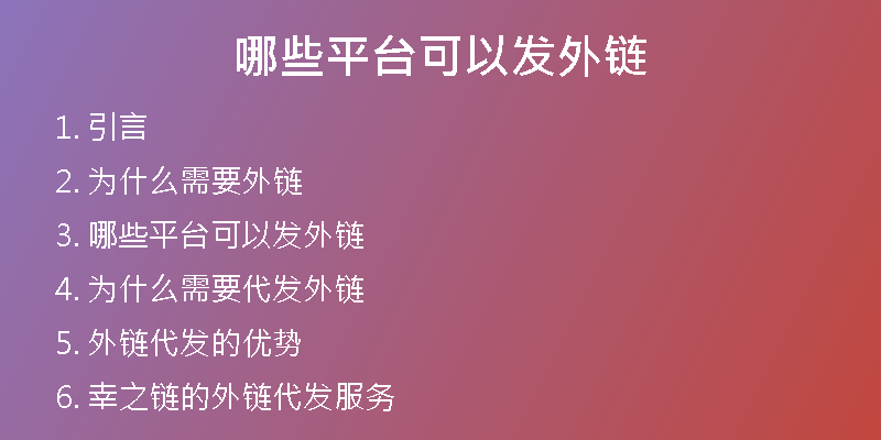 哪些平臺可以發(fā)外鏈