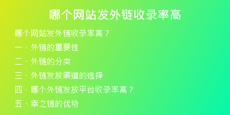 哪個網(wǎng)站發(fā)外鏈收錄率高