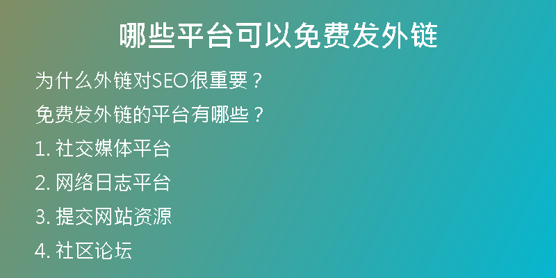 哪些平臺可以免費發(fā)外鏈