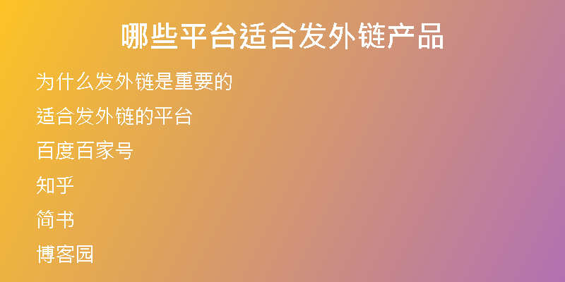 哪些平臺適合發(fā)外鏈產(chǎn)品