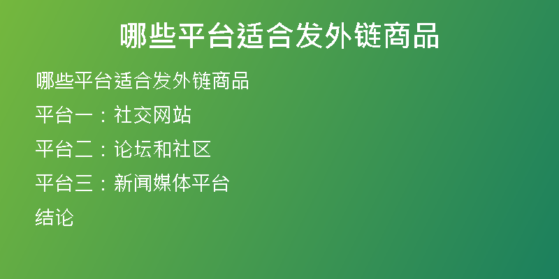 哪些平臺適合發(fā)外鏈商品
