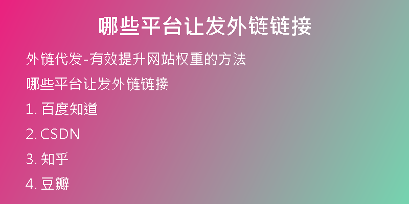 哪些平臺讓發(fā)外鏈鏈接