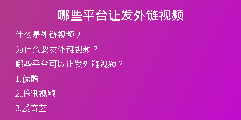 哪些平臺讓發(fā)外鏈視頻