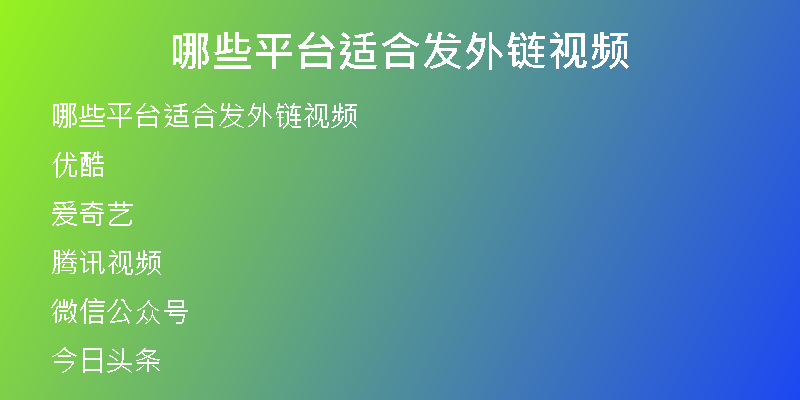 哪些平臺適合發(fā)外鏈視頻