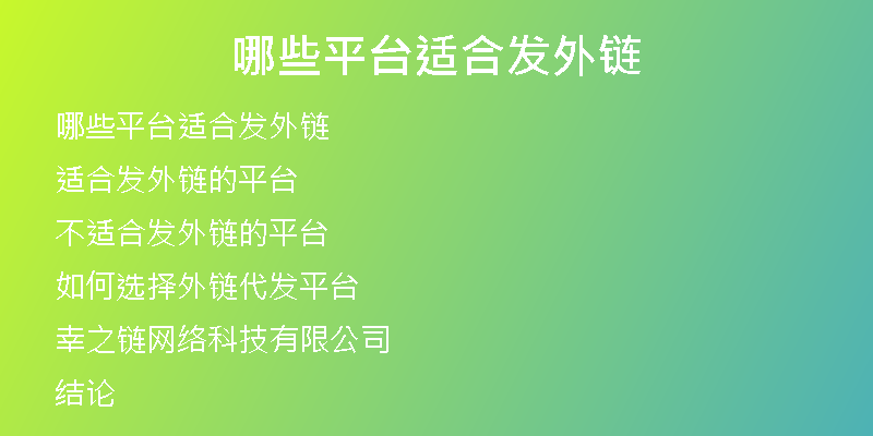 哪些平臺適合發(fā)外鏈