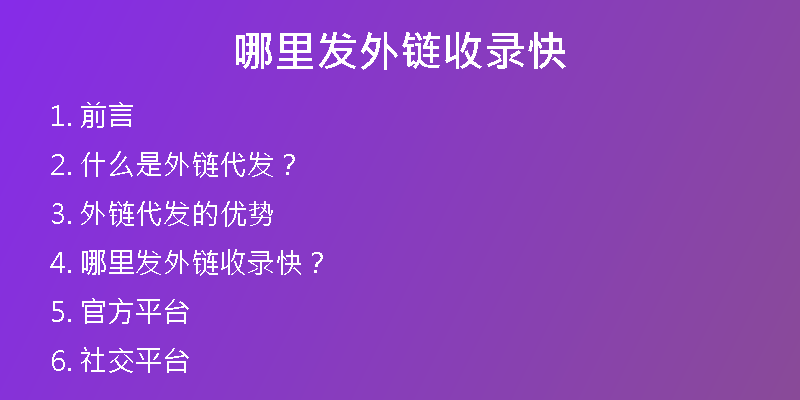 哪里發(fā)外鏈收錄快