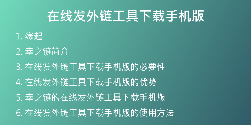 在線發(fā)外鏈工具下載手機版