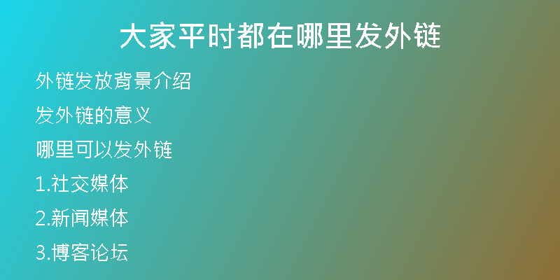 大家平時(shí)都在哪里發(fā)外鏈