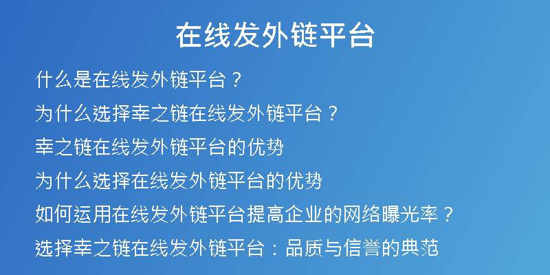 在線發(fā)外鏈平臺(tái)