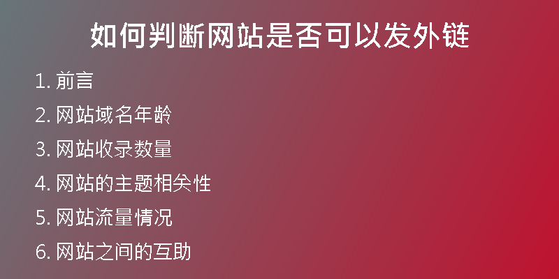 如何判斷網站是否可以發(fā)外鏈