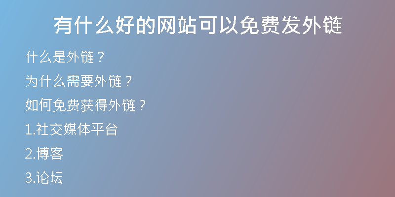 有什么好的網(wǎng)站可以免費發(fā)外鏈
