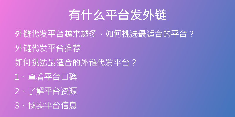 有什么平臺發(fā)外鏈