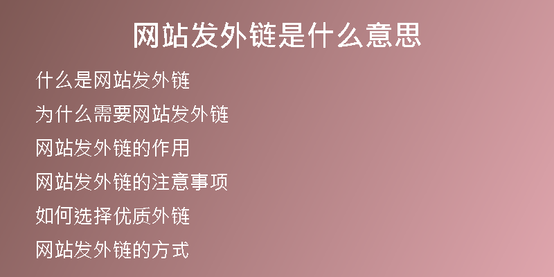 網(wǎng)站發(fā)外鏈是什么意思