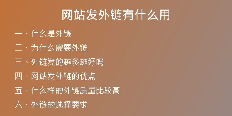網站發(fā)外鏈有什么用