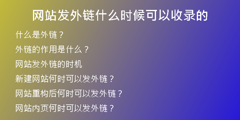 網(wǎng)站發(fā)外鏈?zhǔn)裁磿r候可以收錄的