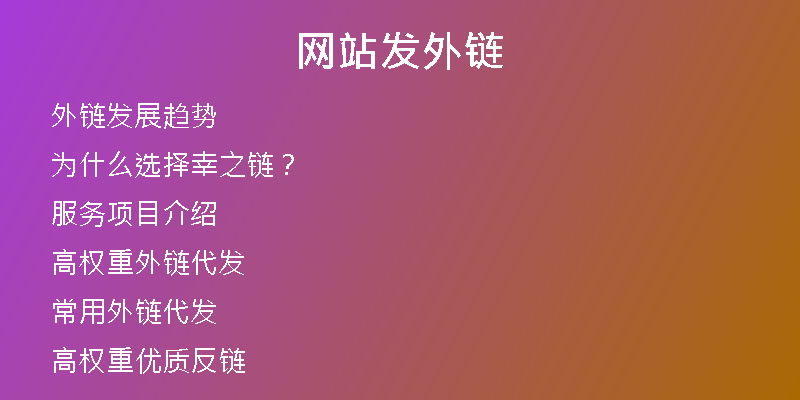 網站發(fā)外鏈