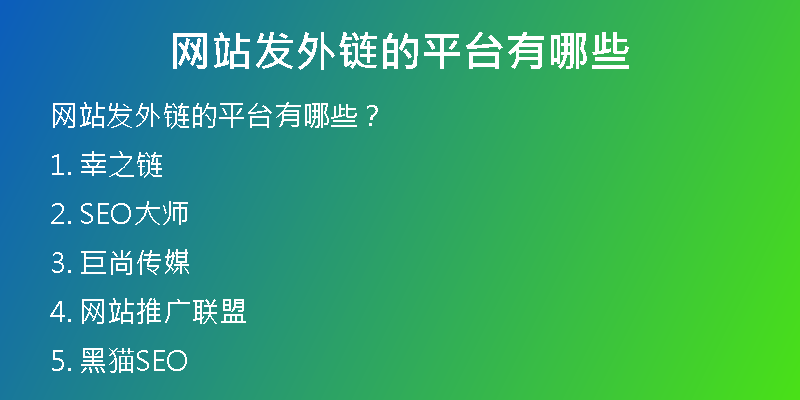網(wǎng)站發(fā)外鏈的平臺有哪些