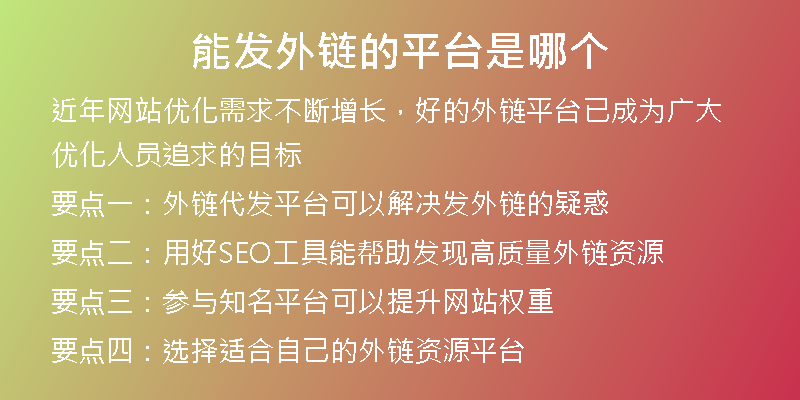 能發(fā)外鏈的平臺(tái)是哪個(gè)