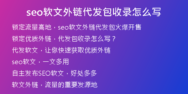 seo軟文外鏈代發(fā)包收錄怎么寫(xiě)