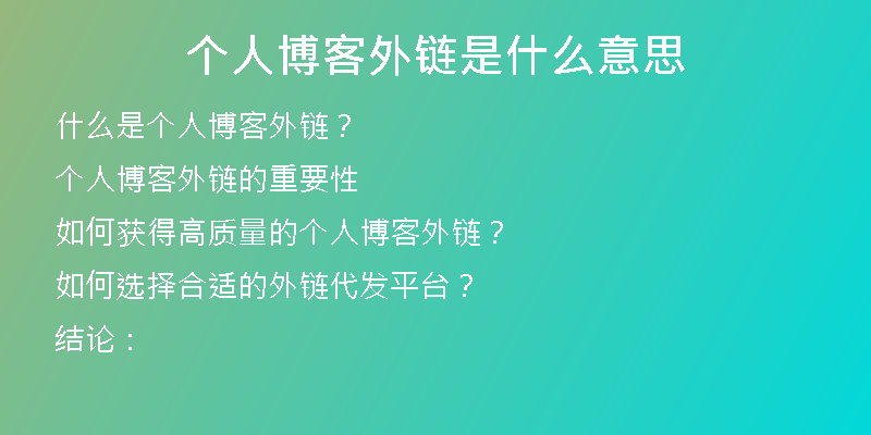 個(gè)人博客外鏈?zhǔn)鞘裁匆馑?>
<p>個(gè)人博客外鏈指的是將自己的博客鏈接發(fā)布在其他網(wǎng)站、論壇、社交媒體等第三方平臺(tái)上，讓更多的人通過點(diǎn)擊鏈接訪問自己的博客，從而增加博客的曝光率和訪問量。</p>
<h2>個(gè)人博客外鏈的重要性</h2>
<p>個(gè)人博客外鏈的重要性不容小覷，主要有以下幾個(gè)方面。</p>
<h3>1. 提高博客的曝光率</h3>
<p>通過在其他網(wǎng)站上發(fā)布個(gè)人博客的鏈接，可以吸引更多的人點(diǎn)擊訪問，增加自己博客的曝光率。這對(duì)于那些剛剛開始寫博客的人來說尤其重要，因?yàn)樗麄冃枰ㄟ^提高自己博客的知名度來吸引更多的讀者。</p>
<h3>2. 增加博客的流量</h3>
<p>個(gè)人博客外鏈可以幫助博客增加很多流量。通過在其他網(wǎng)站上發(fā)布個(gè)人博客的鏈接，可以讓更多的人訪問到博客，增加博客的瀏覽次數(shù)，提高博客的訪問量。這對(duì)于那些希望通過博客賺錢的人來說尤為重要，因?yàn)樗麄冃枰ㄟ^增加博客的流量來增加廣告收入。</p>
<h3>3. 提高博客的排名</h3>
<p>搜索引擎把外鏈作為評(píng)判網(wǎng)站重要性的重要指標(biāo)之一。這是因?yàn)閺钠渌W(wǎng)站引用該網(wǎng)站的鏈接表示該網(wǎng)站是有價(jià)值的。所以，擁有高質(zhì)量的外鏈可以有效地提高個(gè)人博客的排名，從而幫助個(gè)人博客更容易地被搜索引擎發(fā)現(xiàn)和抓取。</p>
<h2>如何獲得高質(zhì)量的個(gè)人博客外鏈？</h2>
<p>想要獲得高質(zhì)量的個(gè)人博客外鏈并不容易，需要進(jìn)行一定的推廣和合作。以下是一些獲得高質(zhì)量個(gè)人博客外鏈的途徑。</p>
<h3>1. 正版內(nèi)容推廣</h3>
<p>在自己的博客里發(fā)布有價(jià)值的、原創(chuàng)的、有趣的內(nèi)容，并且積極地分享到社交媒體，這樣可以吸引更多的人關(guān)注自己的博客。同時(shí)，其他網(wǎng)站也可能對(duì)自己博客的內(nèi)容產(chǎn)生興趣，自然而然就會(huì)引用自己的鏈接，從而提升自己博客的排名。</p>
<h3>2. 合作交換鏈接</h3>
<p>與其他個(gè)人博客主合作，互相在自己的博客上交換鏈接，如果能找到一些質(zhì)量較高的個(gè)人博客，甚至可以達(dá)成領(lǐng)域內(nèi)的合作聯(lián)盟，更好地提升自己站點(diǎn)權(quán)重和知名度。</p>
<h3>3. 使用外鏈代發(fā)平臺(tái)</h3>
<p>外鏈代發(fā)平臺(tái)，如幸之鏈，可以幫助個(gè)人博客主獲得高質(zhì)量的外鏈，提高博客在搜索引擎中的排名。平臺(tái)中擁有很多高質(zhì)量的網(wǎng)站資源，每個(gè)網(wǎng)站都經(jīng)過精挑細(xì)選，保證質(zhì)量和穩(wěn)定性。只需要提供自己博客的鏈接和關(guān)鍵詞，就可以獲得不少的外鏈資源。</p>
<h2>如何選擇合適的外鏈代發(fā)平臺(tái)？</h2>
<p>在選擇外鏈代發(fā)平臺(tái)時(shí)，需要注意以下幾個(gè)方面。</p>
<h3>1. 平臺(tái)的專業(yè)性</h3>
<p>外鏈代發(fā)平臺(tái)需要專業(yè)的團(tuán)隊(duì)，內(nèi)容高質(zhì)量、實(shí)用性強(qiáng)，而且可以提供多種不同的外鏈類型。幸之鏈外鏈代發(fā)平臺(tái)有專門的團(tuán)隊(duì)處理外鏈發(fā)布業(yè)務(wù)，多年的經(jīng)驗(yàn)和專業(yè)的技術(shù)能力可確保個(gè)人博客主獲得最佳的外鏈質(zhì)量和最好的效果。</p>
<h3>2. 平臺(tái)的口碑和信譽(yù)</h3>
<p>可以通過搜索引擎和其他平臺(tái)了解平臺(tái)的口碑和信譽(yù)。幸之鏈外鏈代發(fā)平臺(tái)在業(yè)內(nèi)口碑優(yōu)秀，客戶群體廣泛，得到很多客戶的信賴和好評(píng)。</p>
<h3>3. 平臺(tái)的價(jià)格和服務(wù)</h3>
<p>不同的外鏈代發(fā)平臺(tái)的價(jià)格和服務(wù)不同，需要根據(jù)自己的實(shí)際需求選擇合適的平臺(tái)。幸之鏈外鏈代發(fā)平臺(tái)價(jià)格透明，服務(wù)周到到位，擁有完善的售后服務(wù)和一對(duì)一的營銷方案制定，可以根據(jù)客戶需求量身定制營銷方案，確?？蛻魸M意。</p>
<h2>結(jié)論：</h2>
<p>個(gè)人博客外鏈?zhǔn)遣┛屯茝V中非常重要的環(huán)節(jié)，可以提高博客的知名度和曝光率，增加博客的流量和排名。通過正版內(nèi)容推廣、合作交換鏈接、使用外鏈代發(fā)平臺(tái)等方式，可以獲得高質(zhì)量的個(gè)人博客外鏈。在選擇外鏈代發(fā)平臺(tái)時(shí)可以考慮平臺(tái)的專業(yè)性、口碑和信譽(yù)、價(jià)格和服務(wù)等因素。幸之鏈外鏈代發(fā)平臺(tái)作為一家專業(yè)的外鏈代發(fā)服務(wù)提供商，可以為客戶提供最佳的外鏈質(zhì)量和最好的效果。</p></div>
          
          
          <div   id=