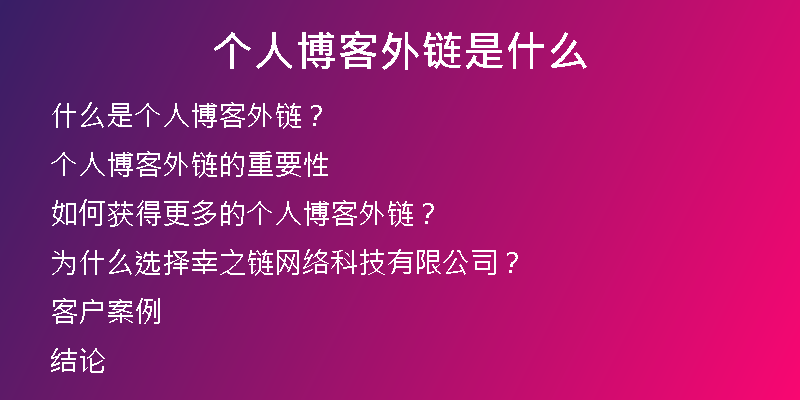 個(gè)人博客外鏈?zhǔn)鞘裁?>
<p>很多人誤以為，只有大型網(wǎng)站才能擁有有效的外鏈。但其實(shí)，個(gè)人博客也可以擁有高效的外鏈，從而提高自己的SEO排名。</p>
<h2>個(gè)人博客外鏈的重要性</h2>
<p>為什么個(gè)人博客外鏈非常重要呢？因?yàn)橥怄湸碇渌W(wǎng)站對(duì)你網(wǎng)站的認(rèn)可度。</p>
<p>如果有更多的網(wǎng)站指向你的網(wǎng)站，那么搜索引擎就會(huì)認(rèn)為你的網(wǎng)站是受歡迎的，并且你的網(wǎng)站提供了有價(jià)值的內(nèi)容。</p>
<p>此外，外鏈還可以為你的網(wǎng)站帶來(lái)更多的流量。</p>
<h2>如何獲得更多的個(gè)人博客外鏈？</h2>
<p>獲得更多的個(gè)人博客外鏈需要一定的工作量，但這是完全值得的。</p>
<p>首先，你需要寫(xiě)出優(yōu)質(zhì)有價(jià)值的內(nèi)容，只有這種內(nèi)容才會(huì)得到其他網(wǎng)站的認(rèn)可度，才會(huì)得到更多的外鏈。</p>
<p>其次，你可以嘗試通過(guò)交換鏈接的方式來(lái)獲得更多的個(gè)人博客外鏈。</p>
<p>最后，在一些社交媒體上分享你的內(nèi)容，這樣可以吸引更多的流量和其他網(wǎng)站的鏈接。</p>
<h2>為什么選擇幸之鏈網(wǎng)絡(luò)科技有限公司？</h2>
<p>如果你想獲得更多的個(gè)人博客外鏈，那么幸之鏈網(wǎng)絡(luò)科技有限公司可以幫助你。</p>
<p>我們是一個(gè)專業(yè)的外鏈代發(fā)公司，擁有高權(quán)重外鏈代發(fā)、常用外鏈代發(fā)、高權(quán)重優(yōu)質(zhì)反鏈，軟文外鏈等多項(xiàng)服務(wù)，可以幫助你獲得更多的外鏈。</p>
<p>此外，我們還提供網(wǎng)站代更新、文章代寫(xiě)、SEO優(yōu)化托管、SEO咨詢等服務(wù)，可以幫助你全面提升SEO效果。</p>
<h2>客戶案例</h2>
<p>下面是我們成功為客戶提供的外鏈服務(wù)案例。</p>
<p>小明是一位博客作者，他的博客內(nèi)容非常優(yōu)秀，但是由于缺乏外鏈，他的博客訪問(wèn)量一直不高。</p>
<p>于是小明選擇了幸之鏈網(wǎng)絡(luò)科技有限公司的外鏈服務(wù)。我們給小明的博客代發(fā)了高權(quán)重的外鏈和常用的外鏈，同時(shí)幫助小明優(yōu)化了他的博客。</p>
<p>通過(guò)我們的服務(wù)，小明的博客的訪問(wèn)量得到了大幅度的提高，同時(shí)博客的SEO排名也得到了提升。</p>
<h2>結(jié)論</h2>
<p>個(gè)人博客外鏈可以為你的網(wǎng)站帶來(lái)很多好處，但是獲得外鏈需要一定的工作量，需要寫(xiě)出優(yōu)質(zhì)有價(jià)值的內(nèi)容，并且需要一定的時(shí)間來(lái)等待其他網(wǎng)站的連接。</p>
<p>如果你想獲得更多的個(gè)人博客外鏈，那么幸之鏈網(wǎng)絡(luò)科技有限公司可以幫助你，我們擁有專業(yè)的外鏈代發(fā)服務(wù)和全面的SEO優(yōu)化服務(wù)，為你的網(wǎng)站提供更好的貢獻(xiàn)。</p></div>
          
          
          <div   id=