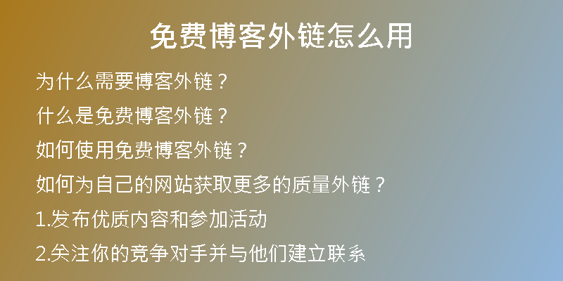 免費(fèi)博客外鏈怎么用