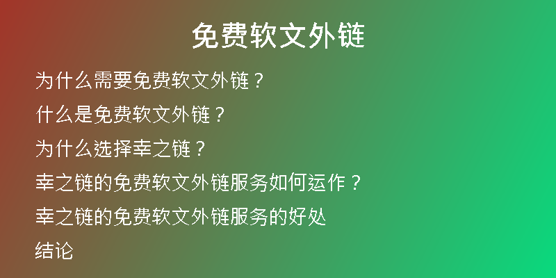 免費軟文外鏈